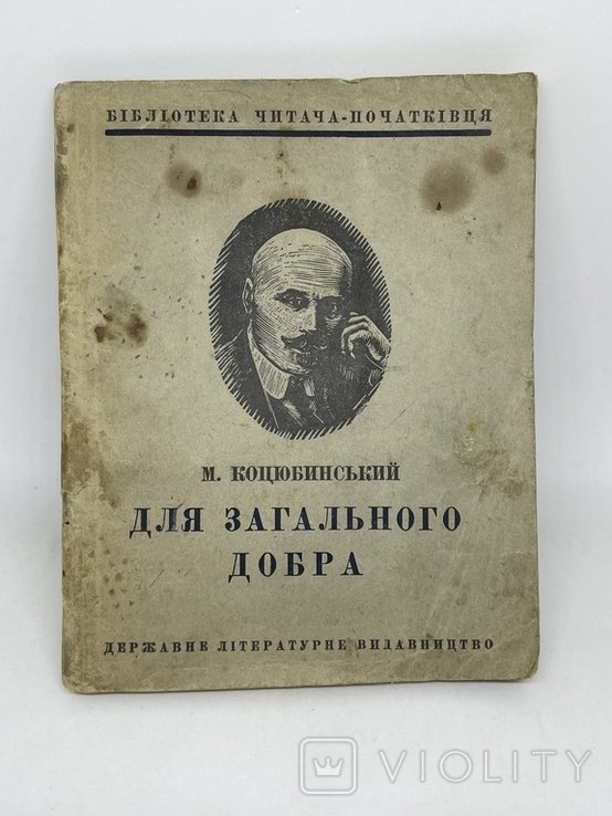М. Коцюбинський. Для загального добра