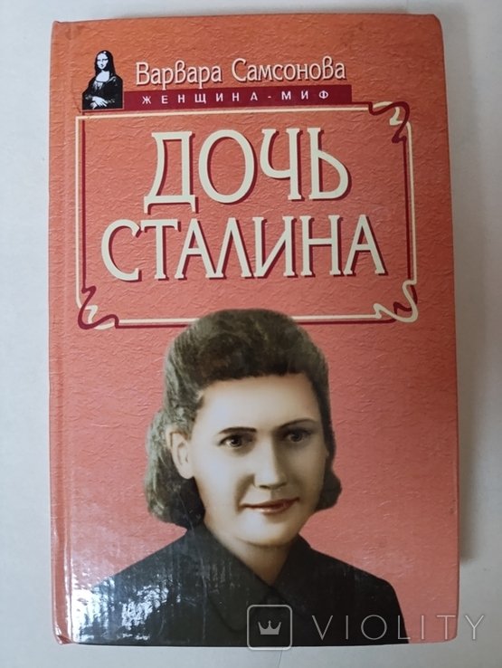 С.И. Аллилуева. Дочь Сталина