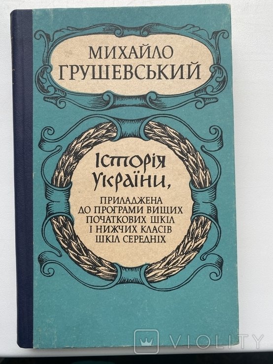 М. С. Грушевский. История Украины