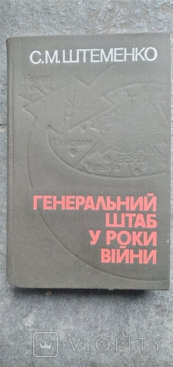 С.М. Штеменко. Киев