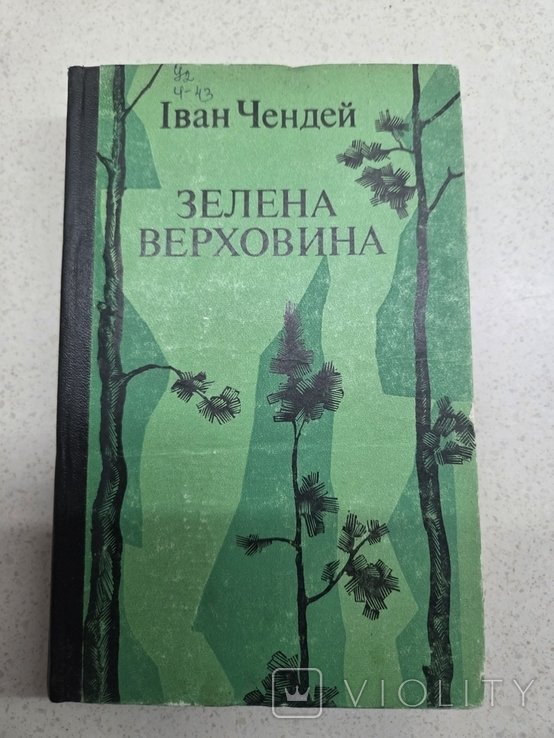 И. Чендей. Зелёная Верховина