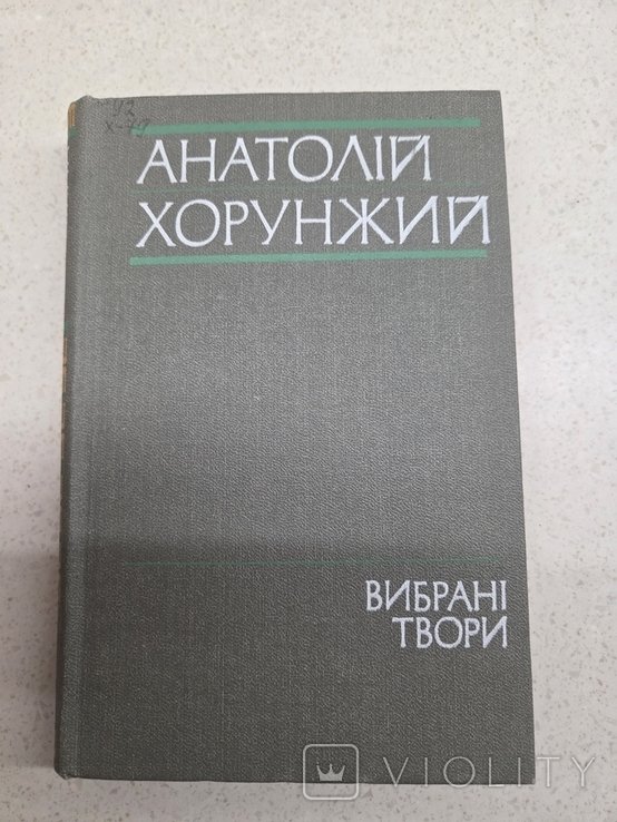 А. Хорунжий. Выбранные произведения