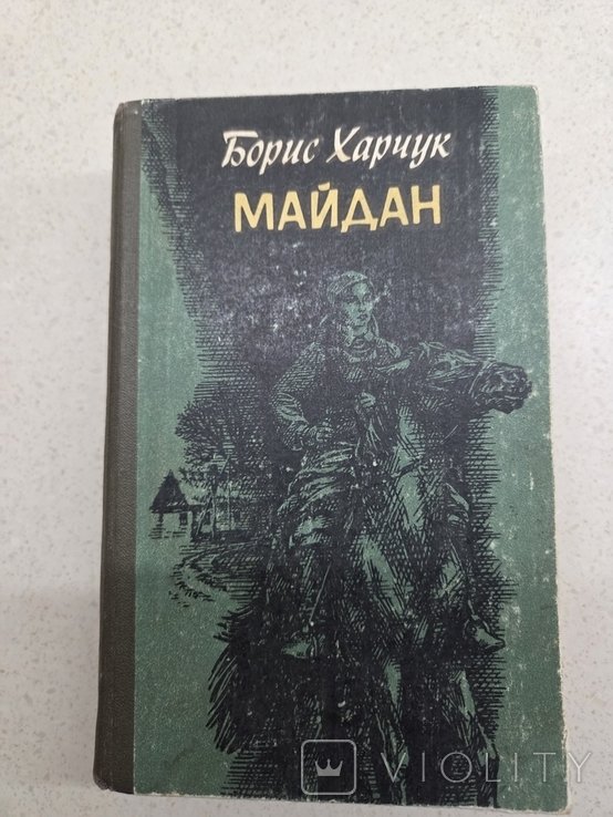 Б. Харчук. Майдан