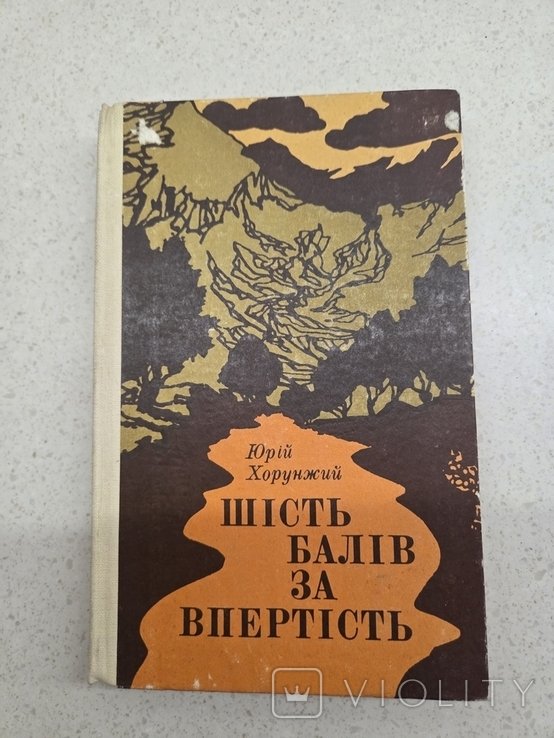 Ю. Хорунжий. Шесть баллов за упертость