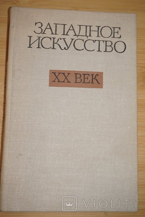 Б.И. Зингерман. Западное искусство. ХХ век