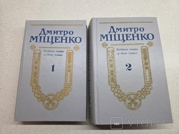 Д. Мищенко. Выбранные произведения в двух томах