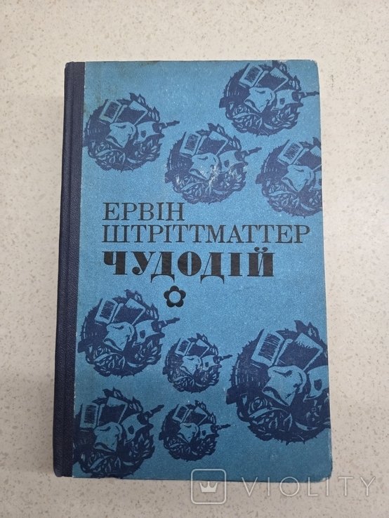 Е. Штріттматтер. Чудодий