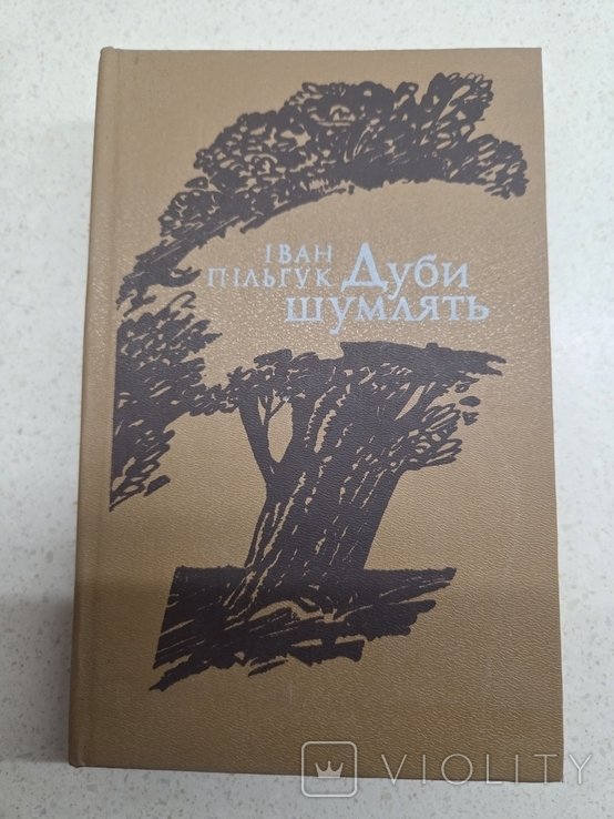 И. Пильгук. Дубы шумят
