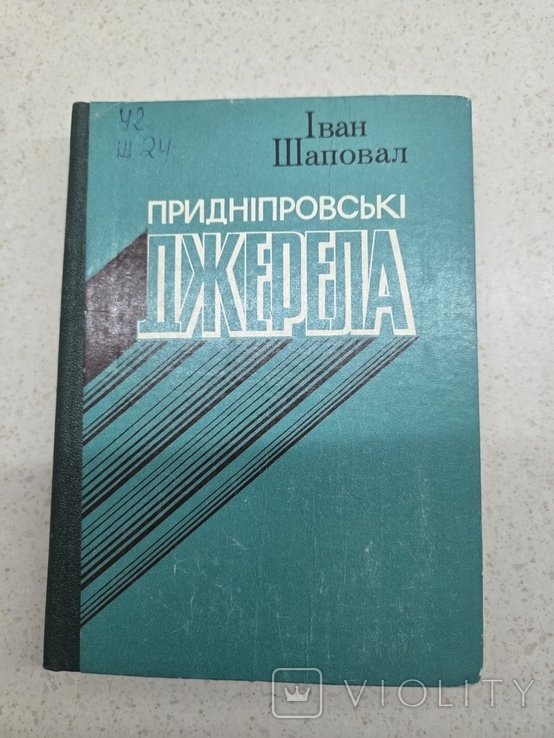 И. Шаповал. Приднепровские источники