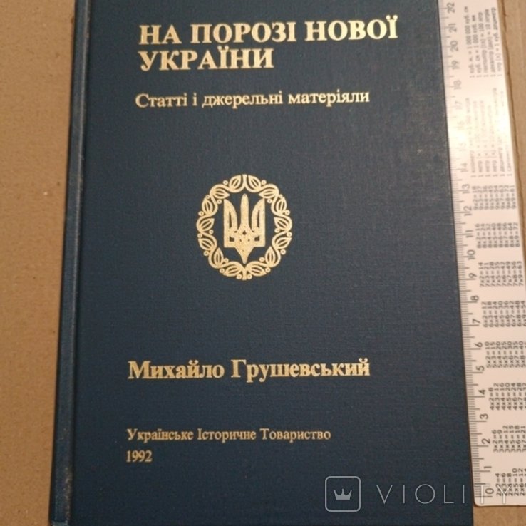 М. Грушевский. Диаспора. На пороге новой Украины