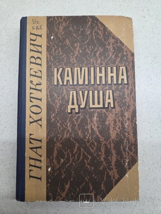 Г. Хоткевич. Каменная душа