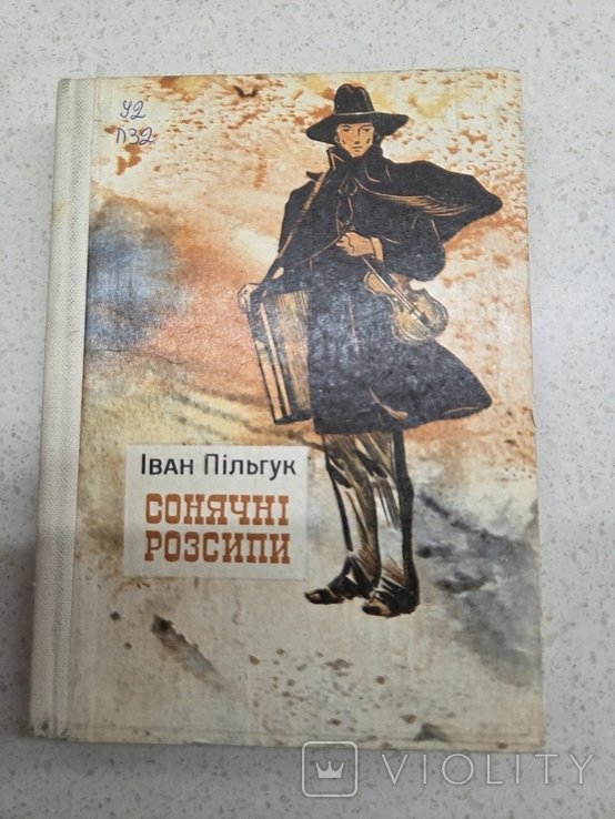 И. Пильгук. Солнечные рассыпки