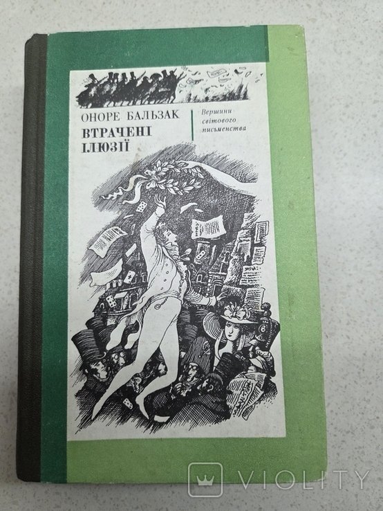 О. Бальзак. Утраченые иллюзии