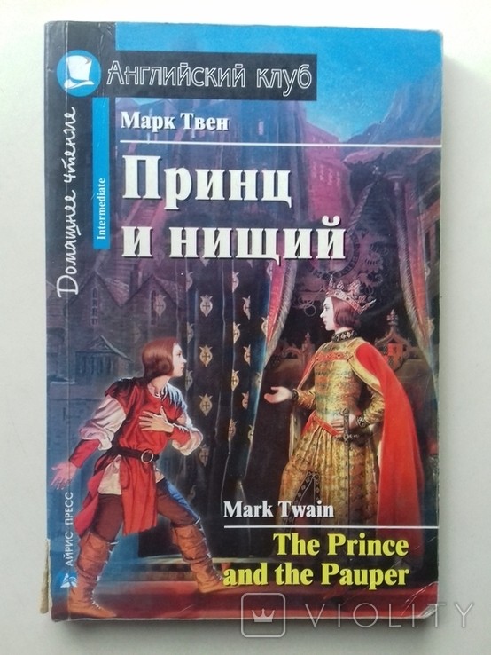 М.Т. Твен. Принц і нищий