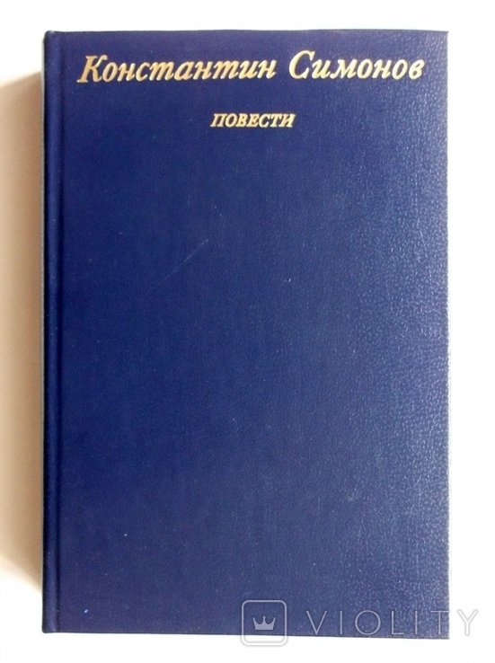 К.С. Симонов. Повести