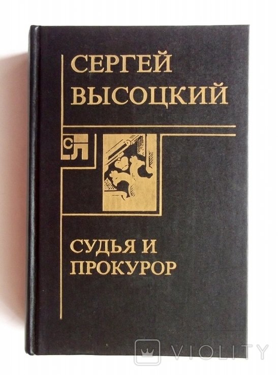 С. Высоцкий. Судья и прокурор