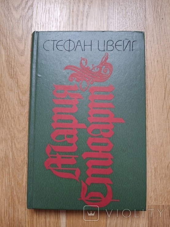 С.Ц. Цвейг. Мария Стюарт