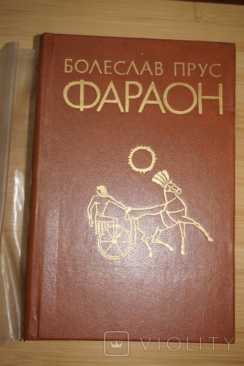 Б. Прус. Фараон