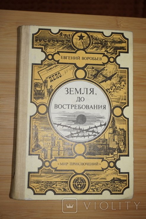 Е.В. Воробьев. Земля, до востребования