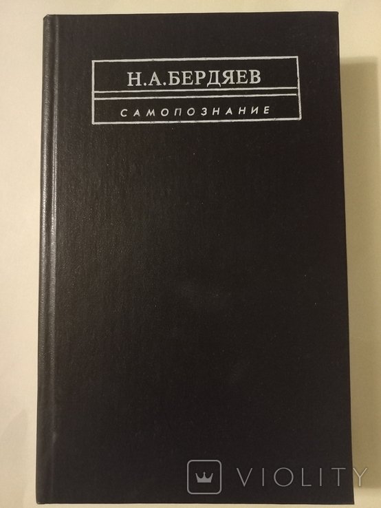 Н.А. Бердяев. Самопознание