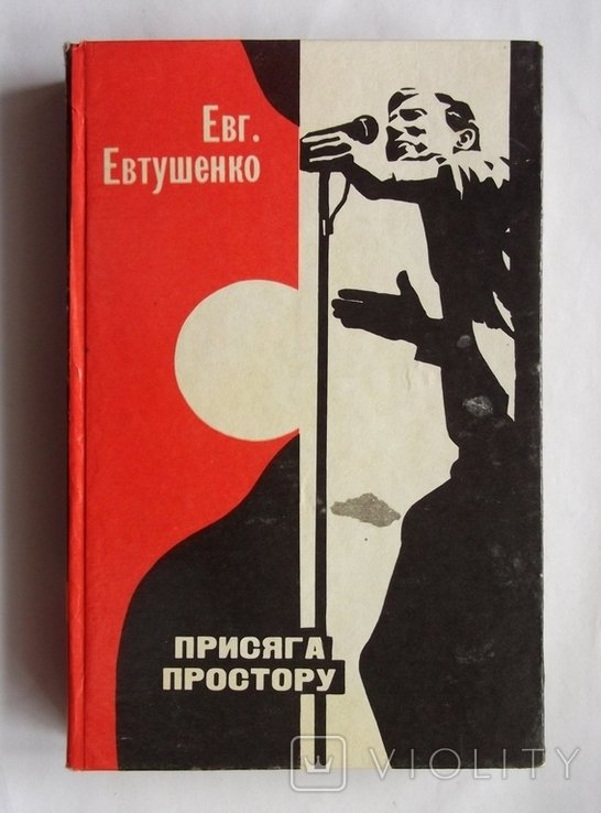 Е.Е. Евтушенко. Присяга простору