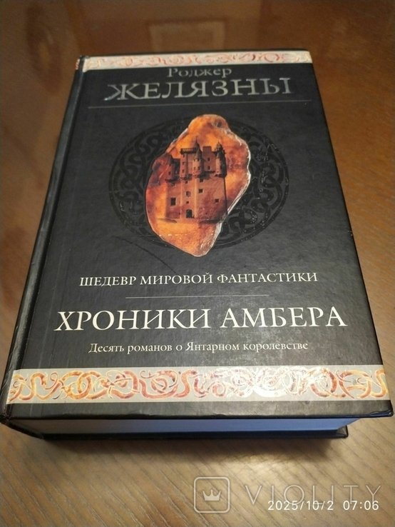 Р. Желязны. Хроники Амбера