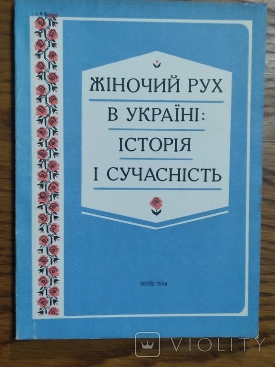 Г.И. Терещенко. Женский рух в Украине: история и современность