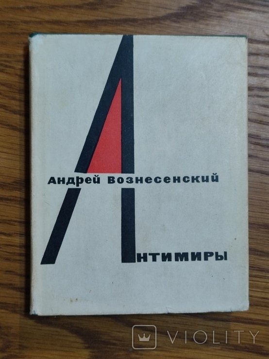 А. Вознесенский. Антимиры