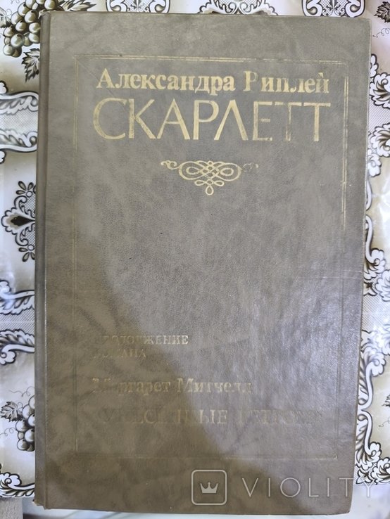 М. Митчелл. Скарлет