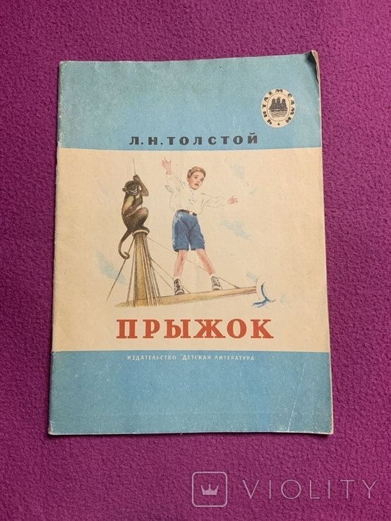 Л.Н. Толстой. Прыжок