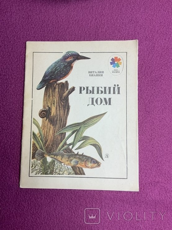 В. Бианки. Рыбий дом
