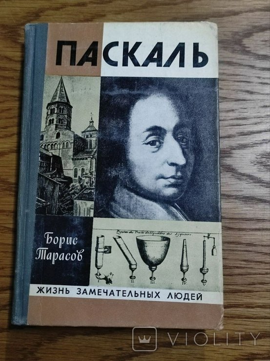 Б. Тарасов. Паскаль