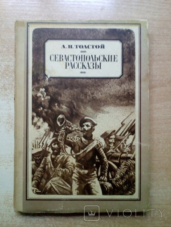Л.Н. Толстой. Севастопольские рассказы