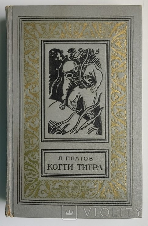 Л. Платов. Когти тигра