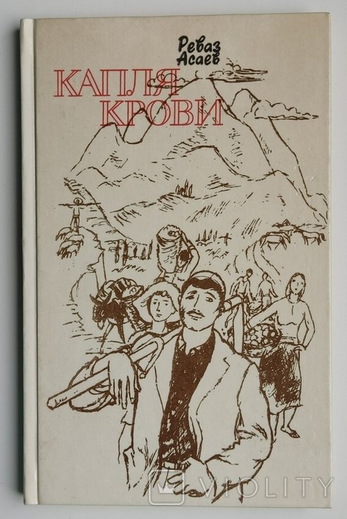 Р.А. Асаев. Капля крови
