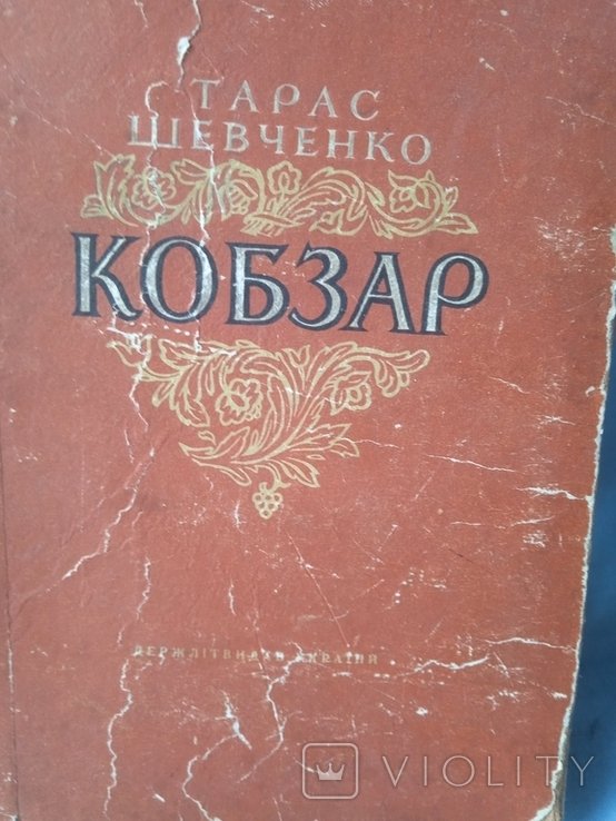 Т.Ш. Шевченко. Кобзар