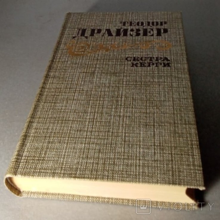 Т. Драйзер. Сестра Керри