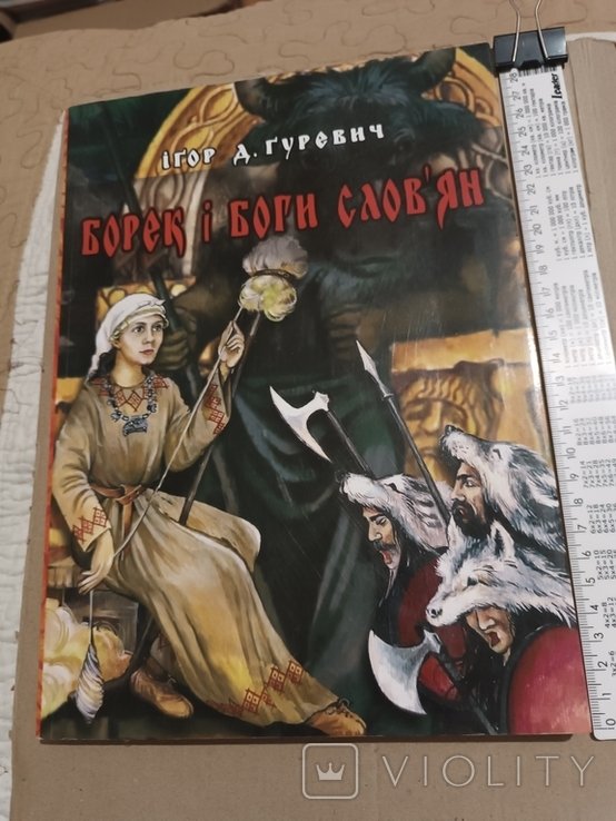 Гуревич. Борек и боги славян