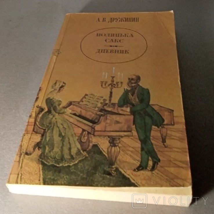 А.В. Дружинин. Полинька Сакс. Дневник