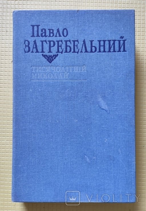 П. Загребельный. Тысячелетний Николай