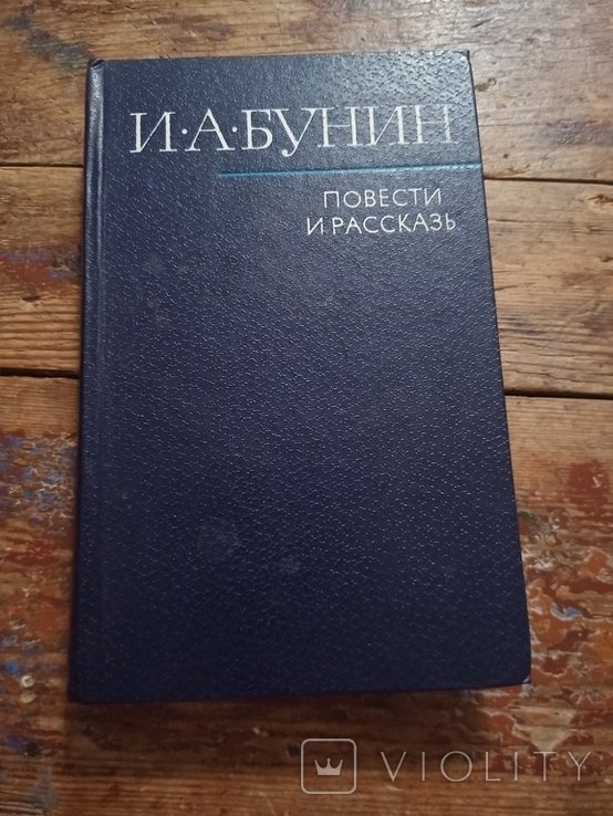 И.А. Бунин. Повести и рассказы