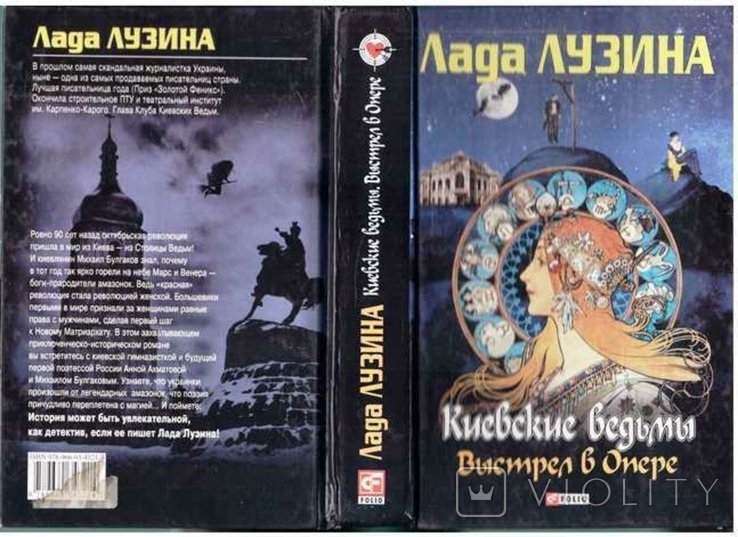 Л.Л. Лузина. Киевские ведьмы. Выстрел в Опере