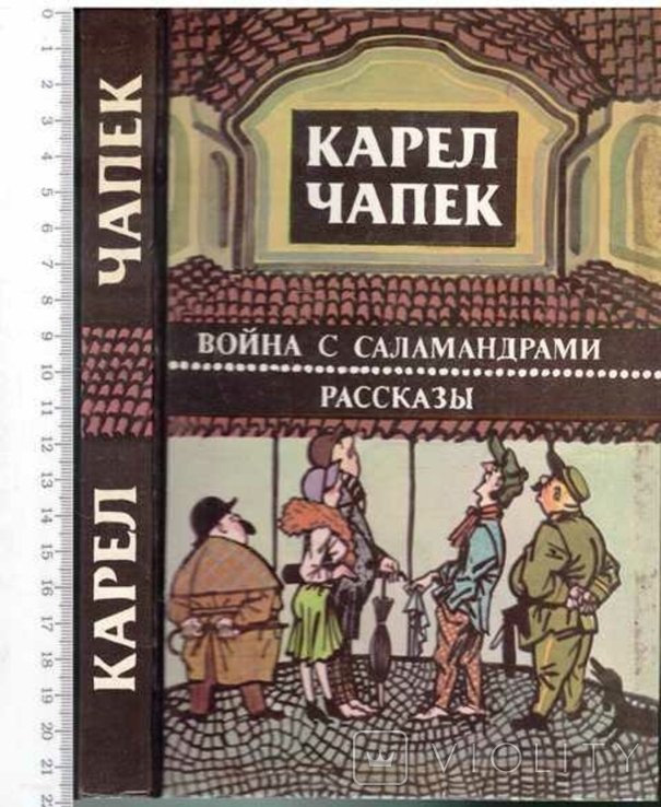 К. Чапек. Война с саламандрами
