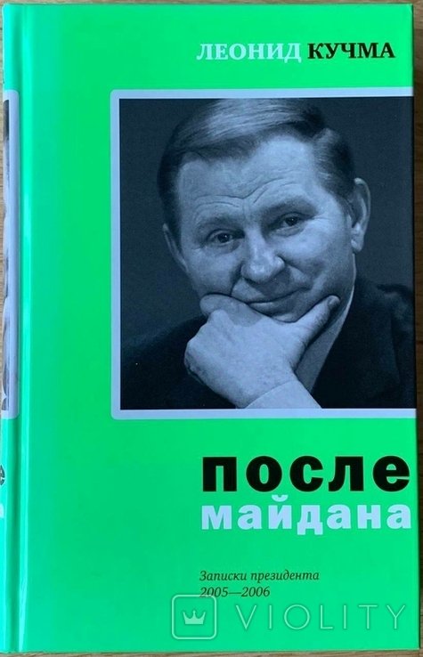 Л.Д. Кучма. После майдана: Записки президента. 20052006