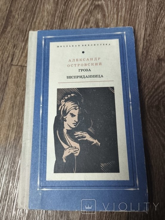 А.Н. Островский. Гроза и Бесприданница