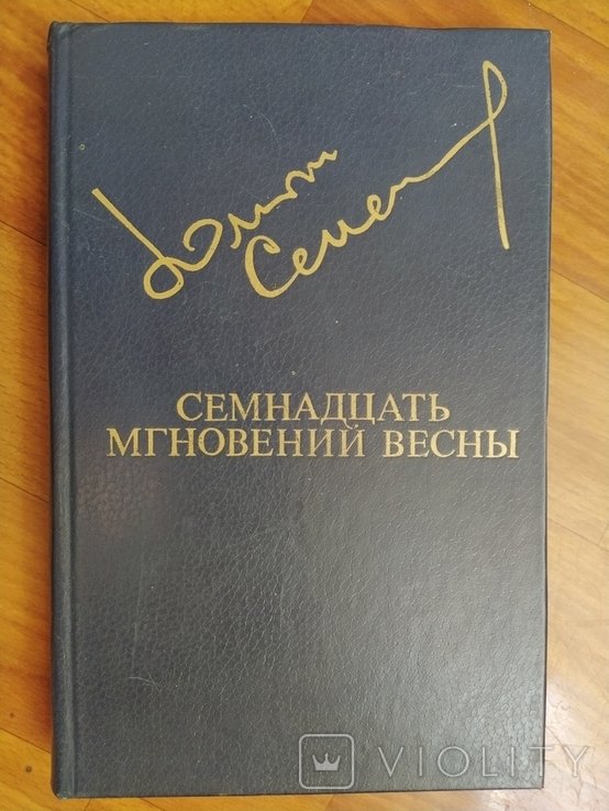 Ю.С. Семёнов. Семнадцать мгновений весны