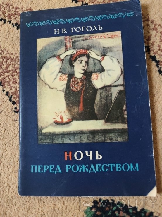 Н. Гоголь. Ночь перед Рождеством