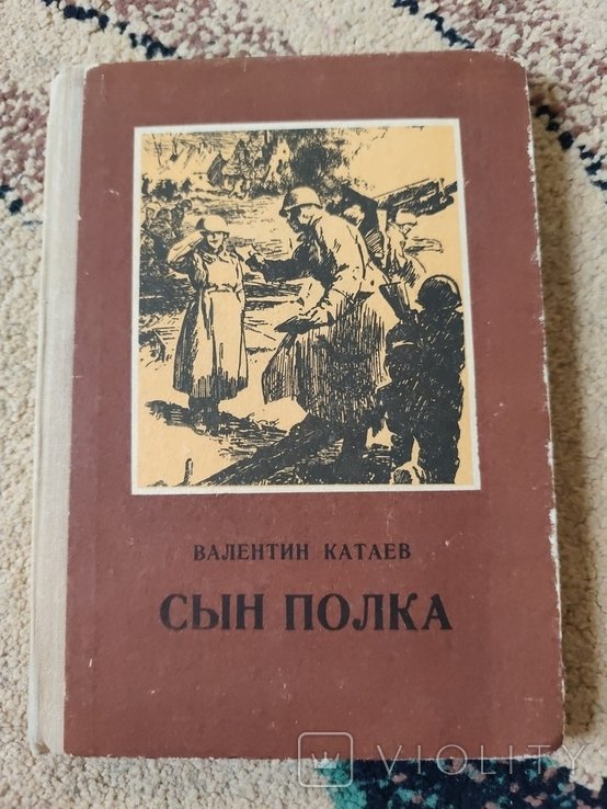 В.Ф. Катаев. Сын полка