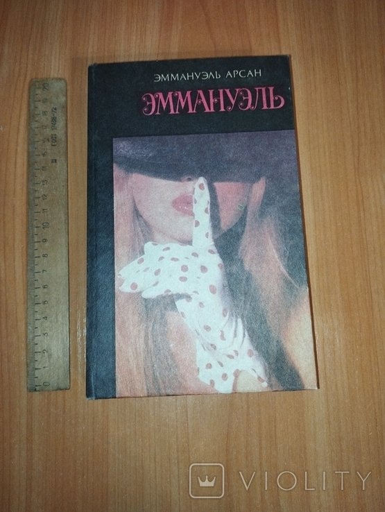 Э. Арсан. Эммануэль