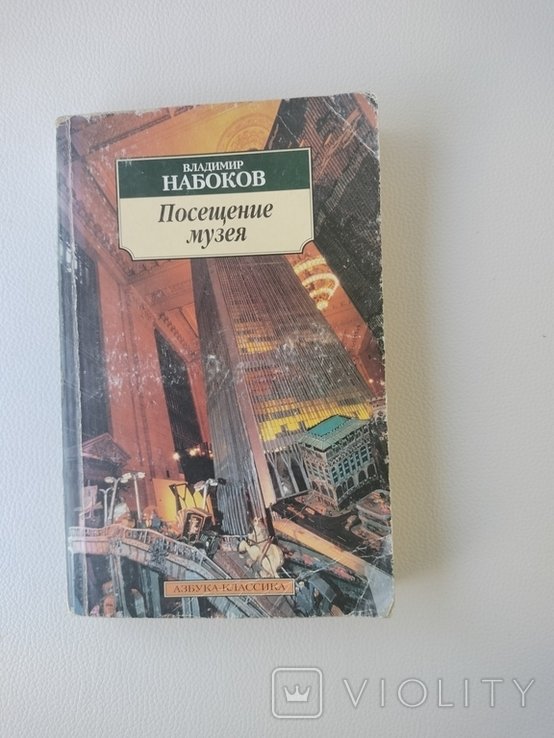 В. В. Набоков. Посещение музея